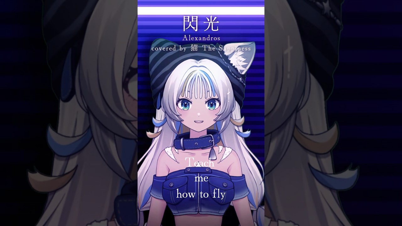 [Alexandros]様の「閃光」を歌ってみたよ🐈 #歌ってみた #alexandros #閃光のハサウェイ