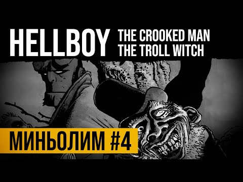 Миньолим #4: Hellboy Library Edition Vol. 4