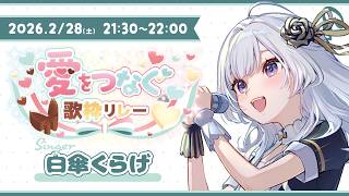 【 #愛をつなぐ歌枠リレー 】くらげからの「愛」受け取ってくれますか？【 白傘くらげ / ぱらすと！ 】