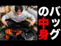 マッスルグリルのバッグの中身を大公開!