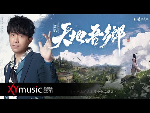 光良 Michael《天地吾鄉》騰訊遊戲 天涯明月刀手遊主題曲 MV