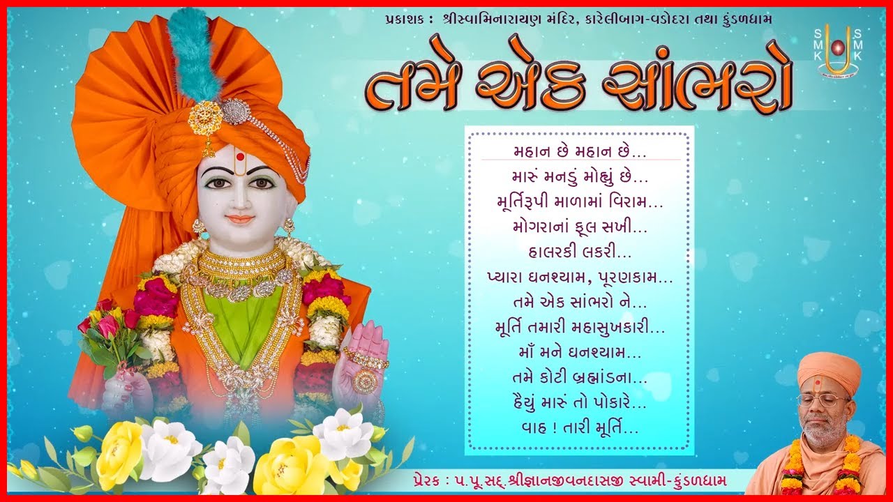 તમે એક સાંભરો
