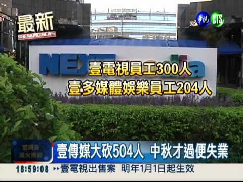 媒體最大裁員 壹傳媒大砍504人
