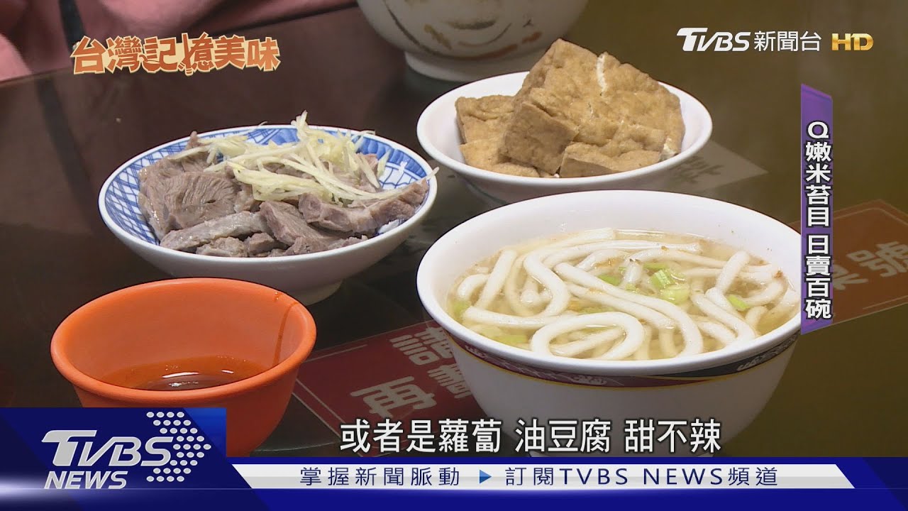 老台北人早午餐！「米苔目+黑白切」飄香70年