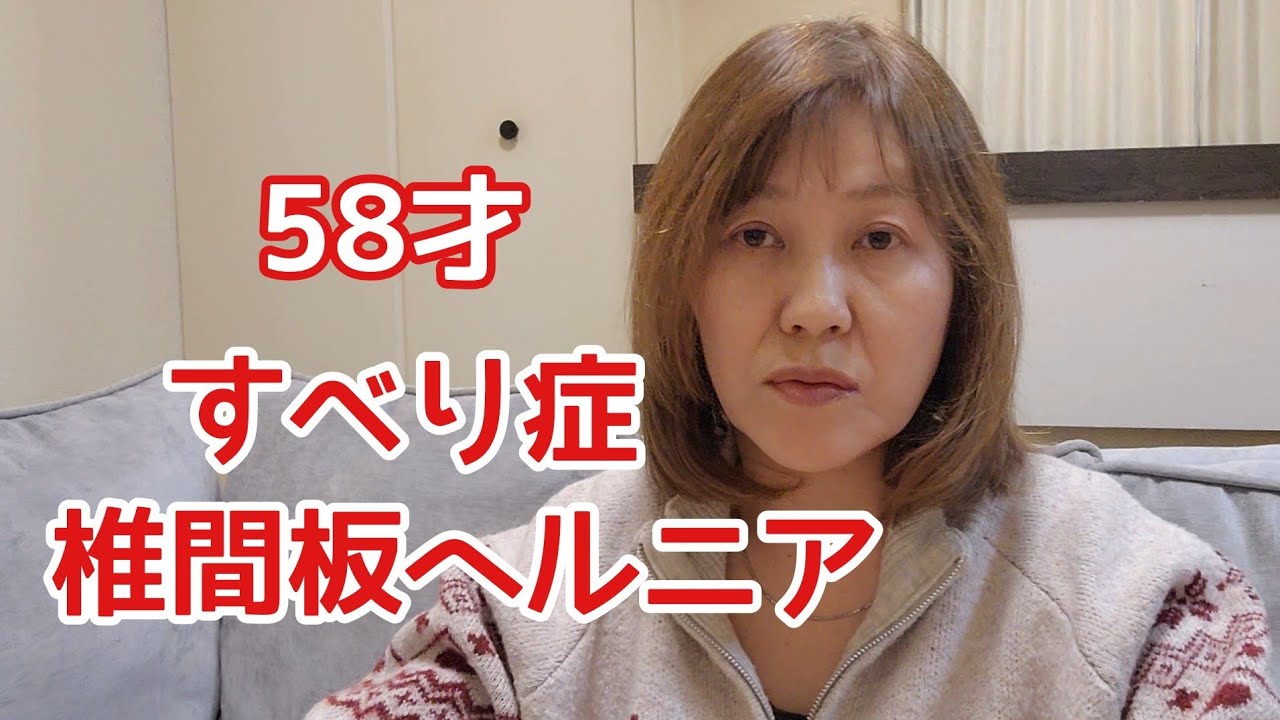 【腰痛】椎間板ヘルニア　すべり症/50代アラ還