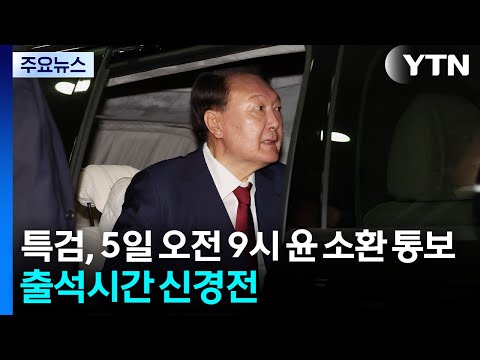 내란 특검, 5일 오전 9시 윤 소환 통보...출석시간 신경전 / YTN