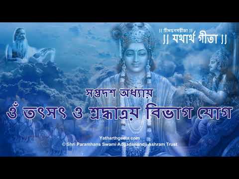 শ্রীমদ্‌ভগবদ্‌গীতা - সপ্তদশ অধ্যায় - ওঁ তৎসৎ ও শ্রদ্ধাত্রয় বিভাগ যোগ | BhagavadGitaBangla Chapter 17