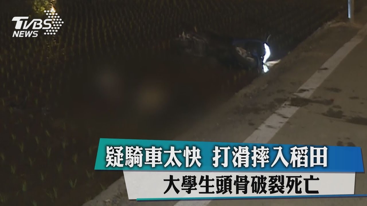 疑騎車太快!打滑摔入稻田 大學生頭骨破裂死亡