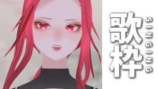 【🔴SINGING/歌配信】今日は３Dで歌うわよ【ファム・ファタル/Vtuber】