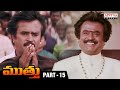 Muthu Telugu Movie Part 15 Rajinikanth Meena AR Rahman Movies 2024 Aditya Cinemalu