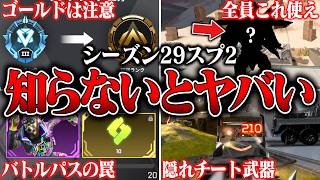 【99％損してる】シーズン29スプ2で追加された知らないと損な裏仕様７選【APEX LEGENDS】