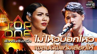 เพลงนี้ "พี่แก้ม" เลือกให้ | ไม่ไหวบอกไหว - กัส | TOP ONE ตัวจริงชิงหนึ่ง เพลงนี้ "พี่แก้ม" เลือกให้ | ไม่ไหวบอกไหว - กัส | TOP ONE ตัวจริงชิงหนึ่ง