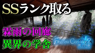 深夜に練習がてら「異界の学舎&霖雨の回廊」【Shadow Corridor 2-雨ノ 四葩-】