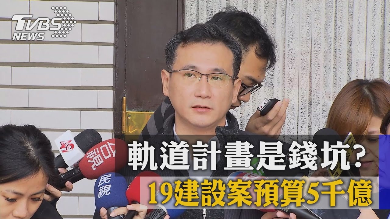 軌道計畫是錢坑?19建設案預算5千億
