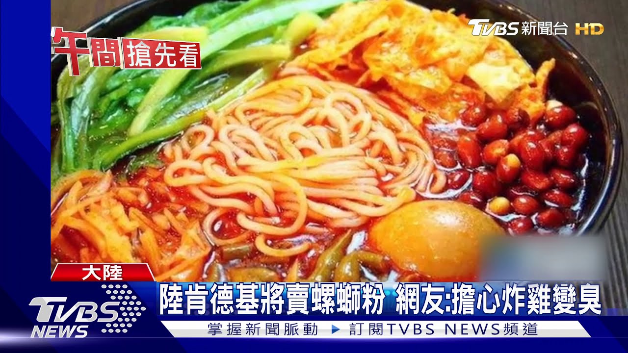陸肯德基將賣螺螄粉 網友:擔心炸雞變臭
