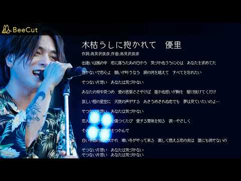 木枯らしに抱かれて　優里