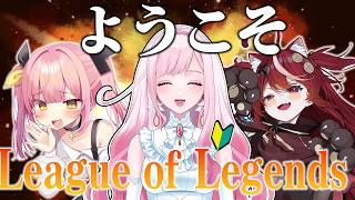 【League of Legends】LOL初心者をトキシックから守りたい！！ ペケミラにあコラボ🌷【#柚鳥ペケ/Vtuber】#ペケライブ
