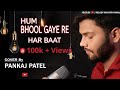 Hum Bhool Gaye Re Har Baat Unplugged Cover Pankaj Patel Souten Ki Beti Official Video