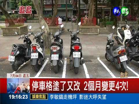 停車格2個月改4次 停錯位險挨罰