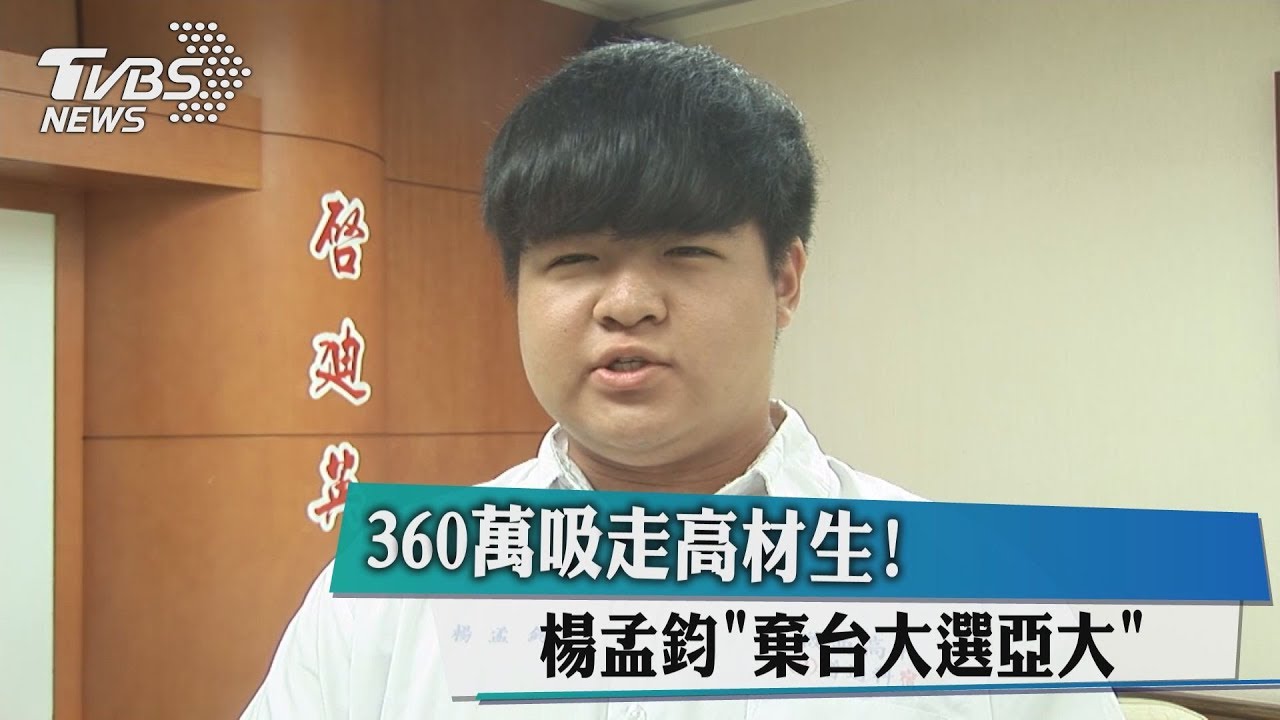 360萬吸走高材生！楊孟鈞「棄台大選亞大」