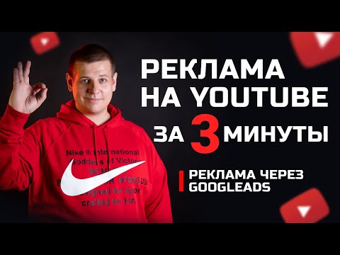 Как запустить рекламу на ютуб за 3 минуты! Реклама на YouTube через GoogleAds! Продвижение видео