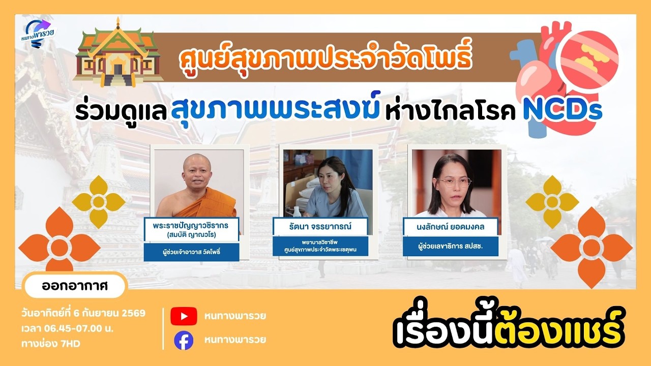ศูนย์สุขภาพประจำวัดโพธิ์ ร่วมดูแลสุขภาพพระสงฆ์ห?