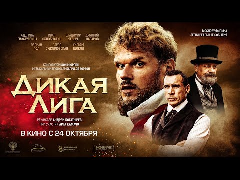 Дикая Лига - Официальный трейлер