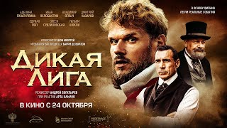 Трейлер: Дикая Лига