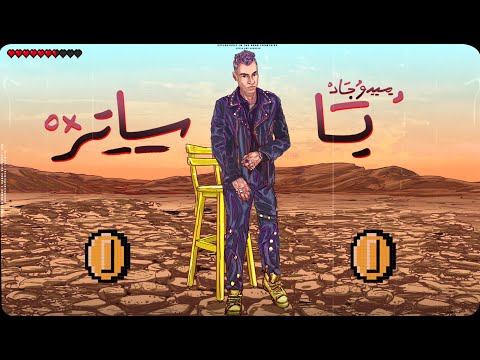 يا ساتر ميدو جاد