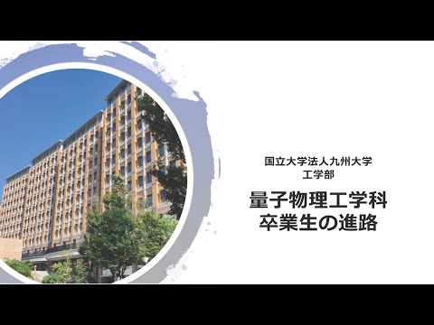 九州大学工学部オープンキャンパス2020（量子物理工学科卒業生の進路）