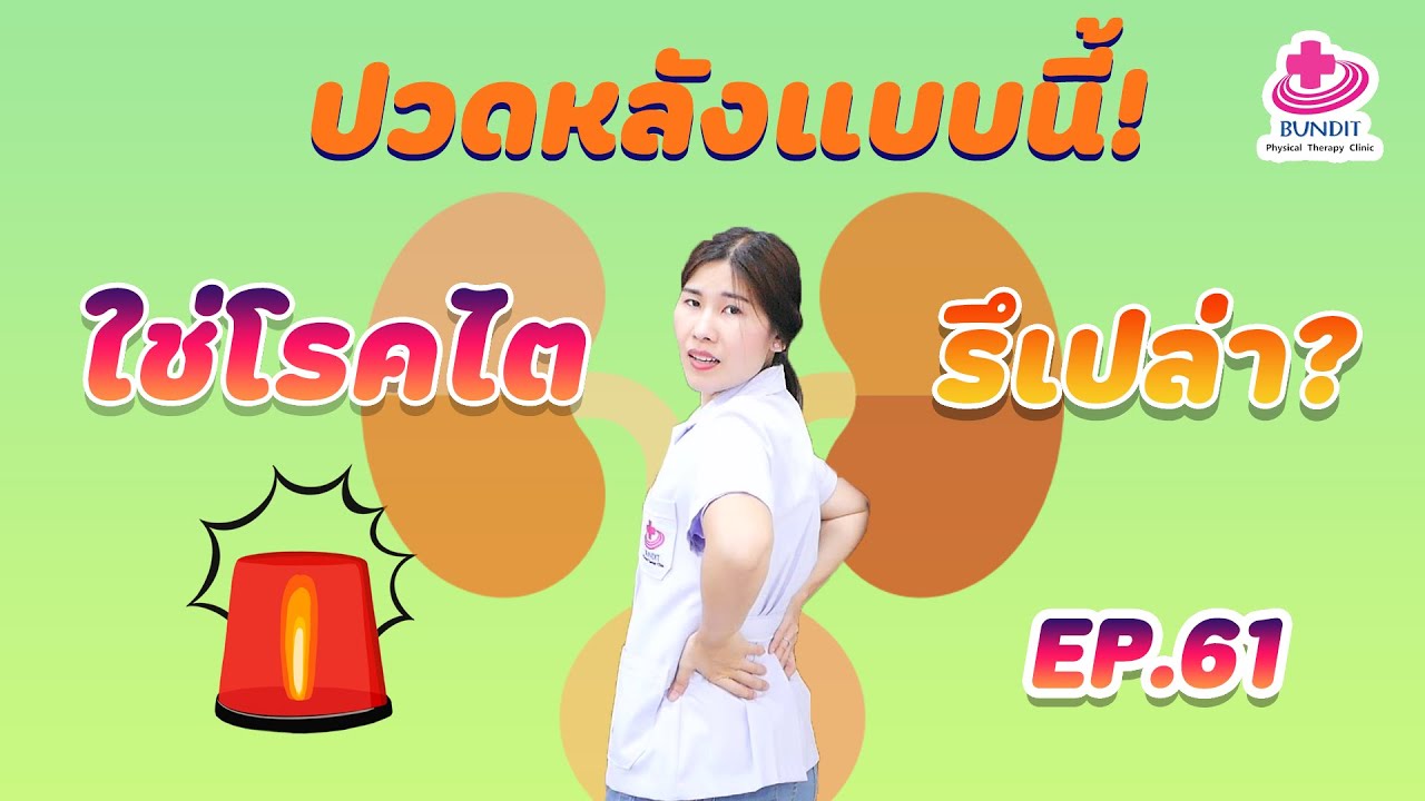 ปวดหลังแบบนี้ เป็นโรคไตหรือไม่ | หมอยามาตอบ EP.61