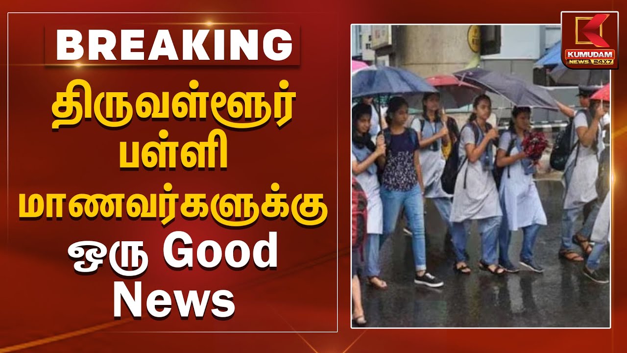 திருவள்ளூர் பள்ளி மாணவர்களுக்கு ஒரு Good News | School Holiday Announcement | Kumudam News