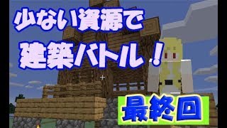 【マインクラフト】ついに決着！勝ったのは...！？少ない資源で建築バトル最終回