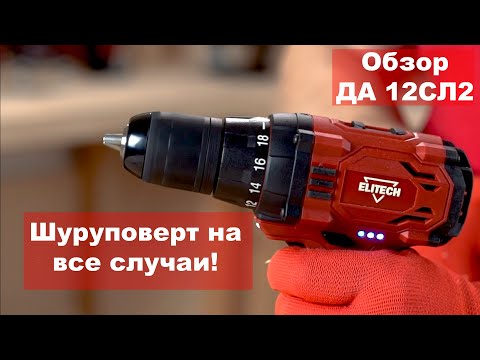 Миниатюра изображения товара Аккумуляторная дрель-шуруповерт Elitech ДА 12СЛ2 (Е2201.004.01)