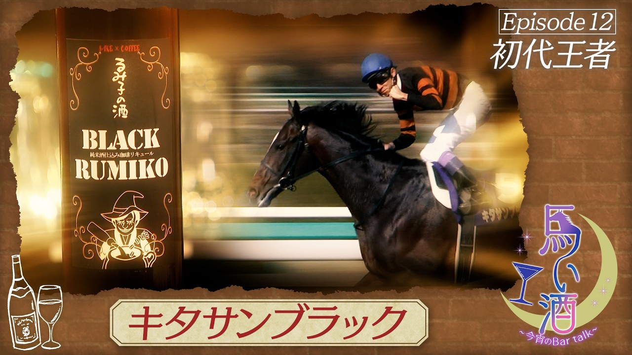 【馬い酒】大阪杯～「BLACK RUMIKO」～【キタサンブラック】