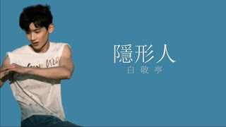Download lagu 白敬亭《隱形人》【電視劇《難哄》等待曲】 歌詞 mp3