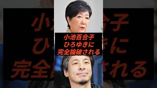 小池百合子ひろゆきに完全論破される #政治 #ニュース #小池百合子 #高市政権 #ひろゆき