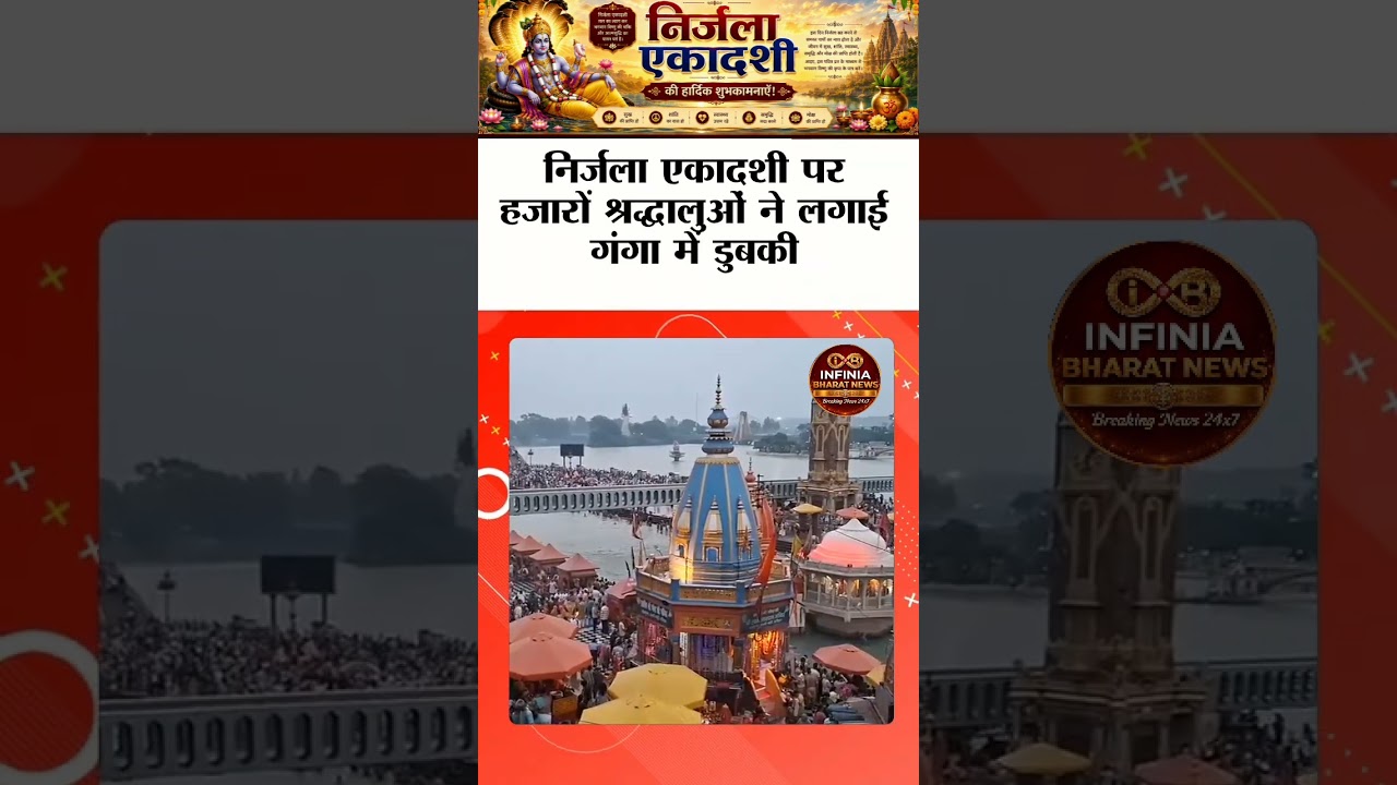 🚩 हर की पौड़ी पर उमड़ा आस्था का सैलाब! निर्जला एकादशी पर हजारों श्रद्धालुओं ने लगाई डुबकी 🙏