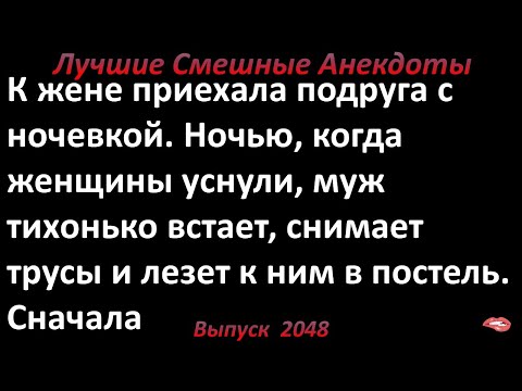 К жене приехала подруга с ночевкой... Анекдоты лучшие смешные  Выпуск 2048