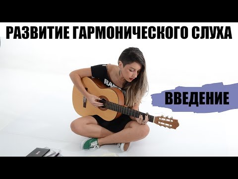 Развитие гармонического слуха [Введение]