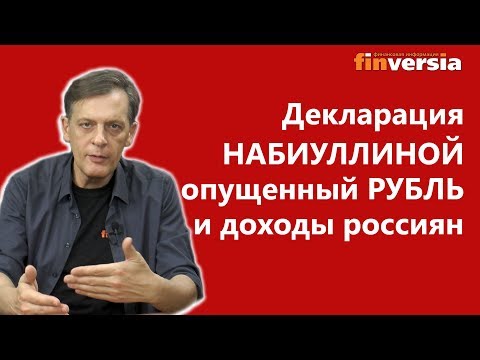 Декларация Набиуллиной, «опущенный рубль» и доходы россиян