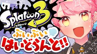 【スプラ3】シーズン最後まで温厚な女【VTuber/堂々御前やよい】