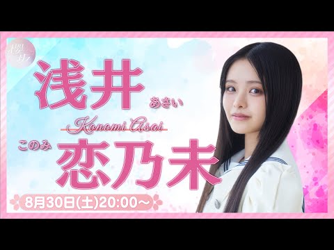 【アーカイブ】リレーYouTubeソロ生配信 DAY5 浅井恋乃未【櫻坂46四期生】