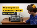 Інфрачервона паяльна станція ACHI IR-6500 Прев'ю 7