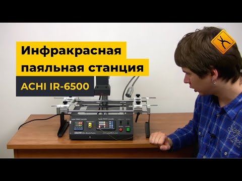 Інфрачервона паяльна станція ACHI IR-6500 Прев'ю 7
