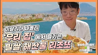 이탈리아 나폴리가 펼쳐지는 밀쌀 해산물 리조또(with 이재훈 셰프)