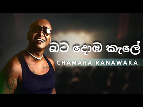 බට දොඹ කැලේ | CHAMARA RANAWAKA | YK MUSIC