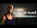 බට දොඹ කැලේ CHAMARA RANAWAKA YK MUSIC