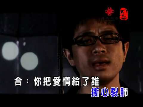 Anh đã trao tình yêu cho ai (Nǐ bǎ ài qíng gěi liǎo shuí - 你把爱情给了谁) - Long Meizi