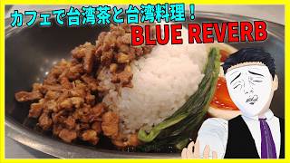 カフェで台湾茶と台湾料理! BLUE REVERB 【日本に居る台湾料理屋紹介】